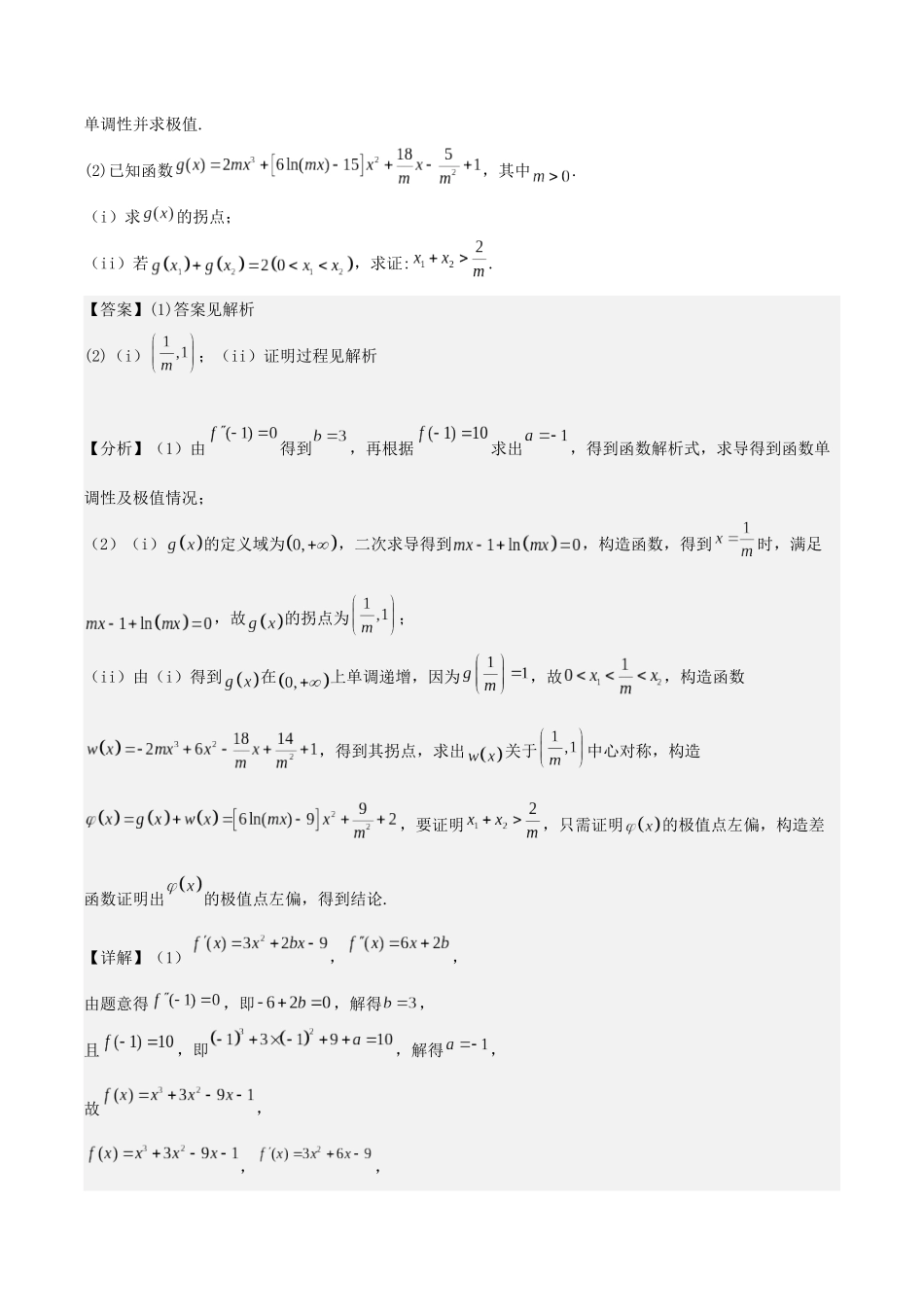 培优点04 极值点偏移问题(2大考点+强化训练)解析版.docx_第2页