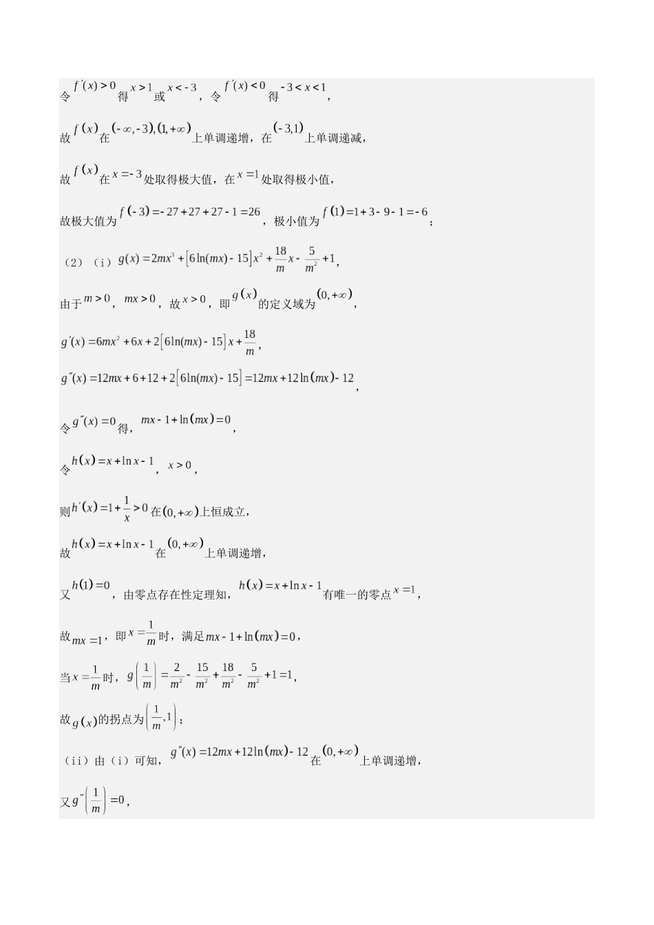 培优点04 极值点偏移问题(2大考点+强化训练)解析版.docx_第3页