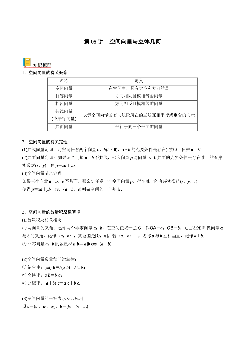 第05讲 空间向量与立体几何（解析版）.docx_第1页