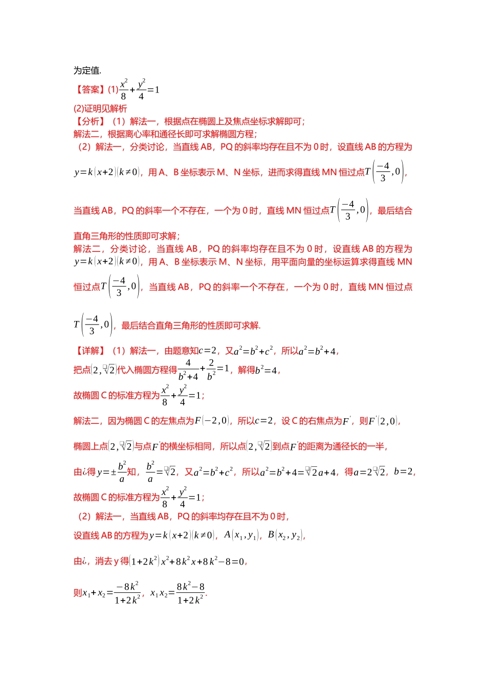 重难点专题37 圆锥曲线定值问题十三大题型汇总(解析版).docx_第2页