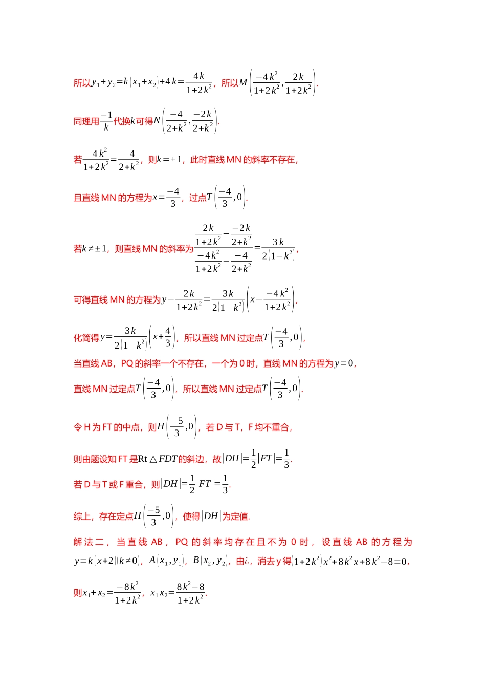 重难点专题37 圆锥曲线定值问题十三大题型汇总(解析版).docx_第3页