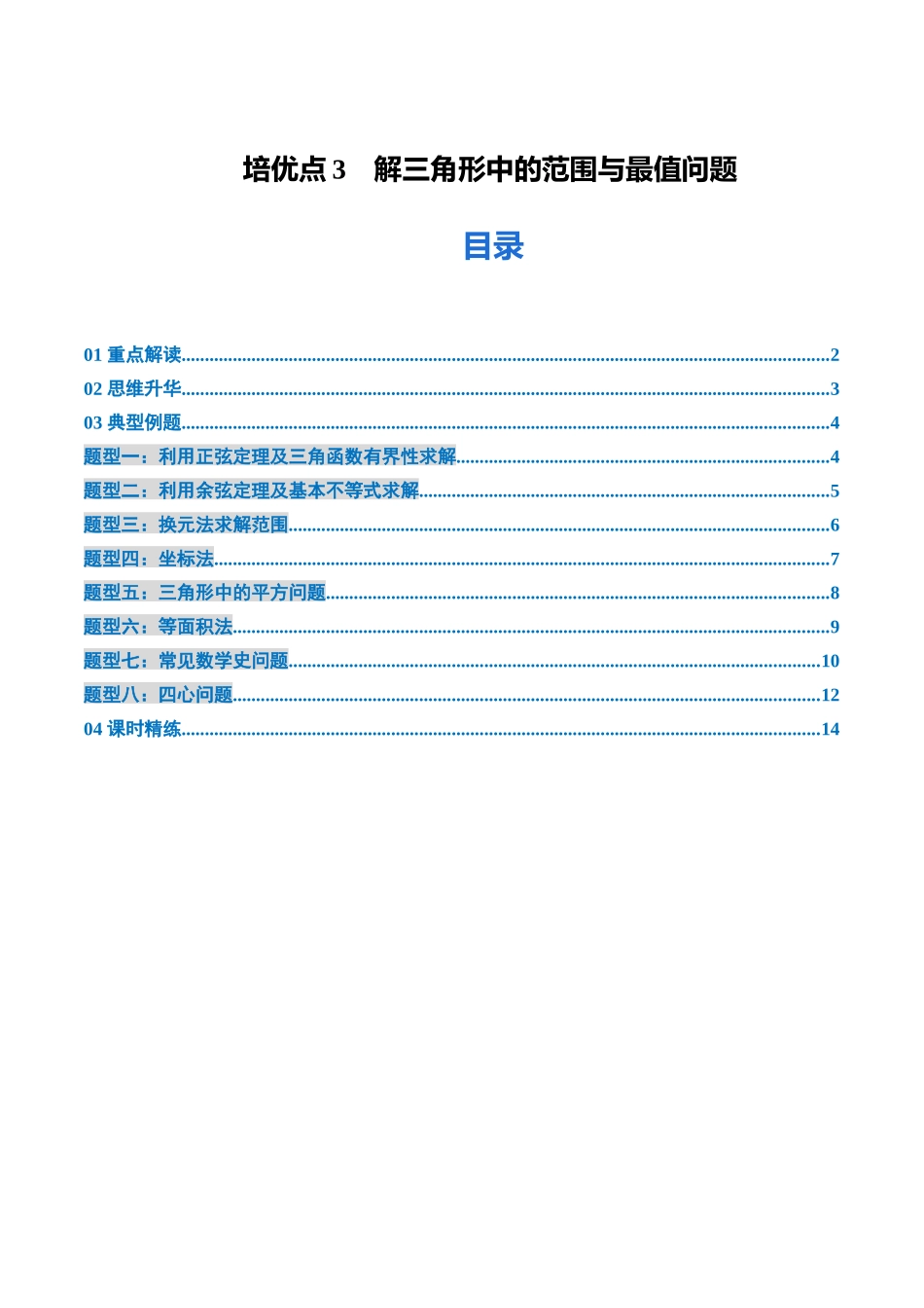 培优点3　解三角形中的范围与最值问题 （8大题型）（讲义+精练）（学生版）.docx_第1页