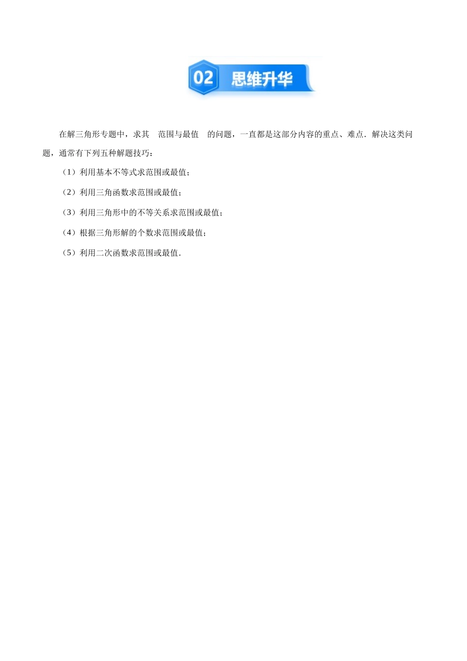 培优点3　解三角形中的范围与最值问题 （8大题型）（讲义+精练）（学生版）.docx_第3页