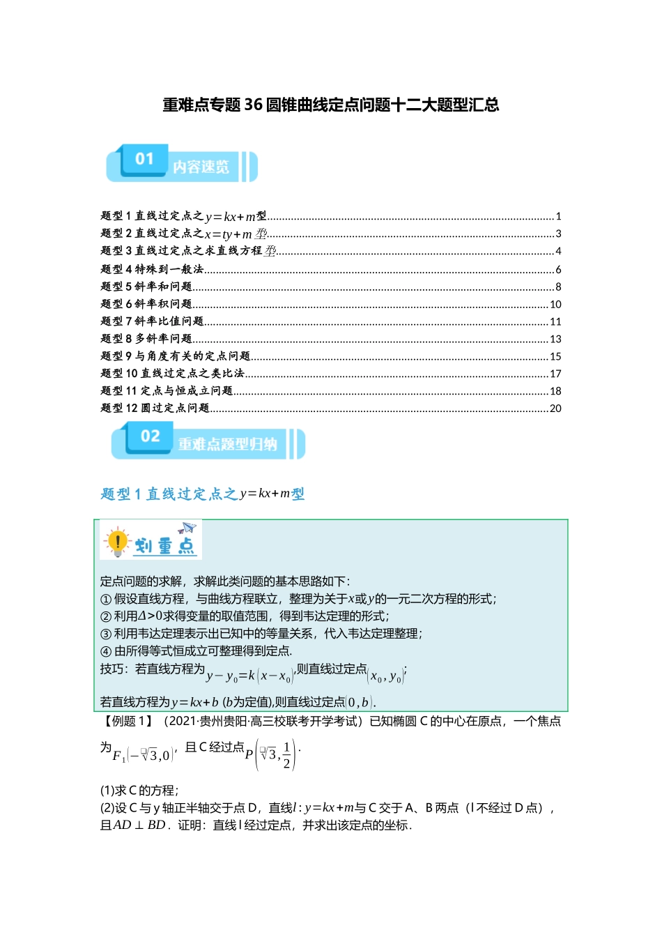 重难点专题36 圆锥曲线定点问题十二大题型汇总（原卷版）.docx_第1页