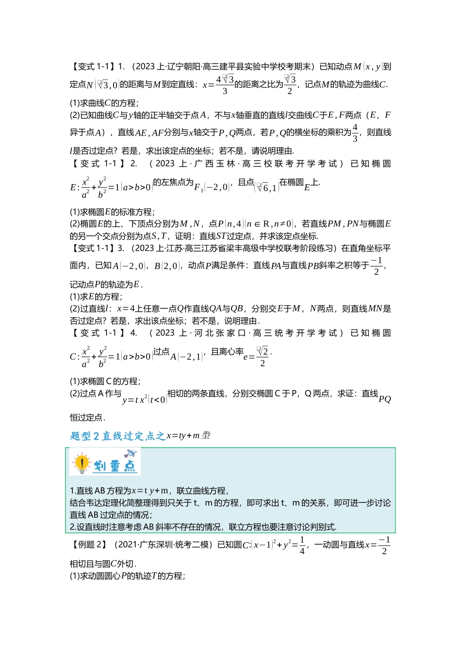 重难点专题36 圆锥曲线定点问题十二大题型汇总（原卷版）.docx_第2页
