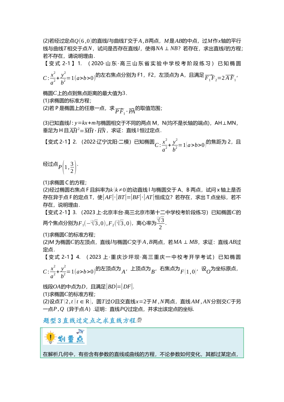 重难点专题36 圆锥曲线定点问题十二大题型汇总（原卷版）.docx_第3页