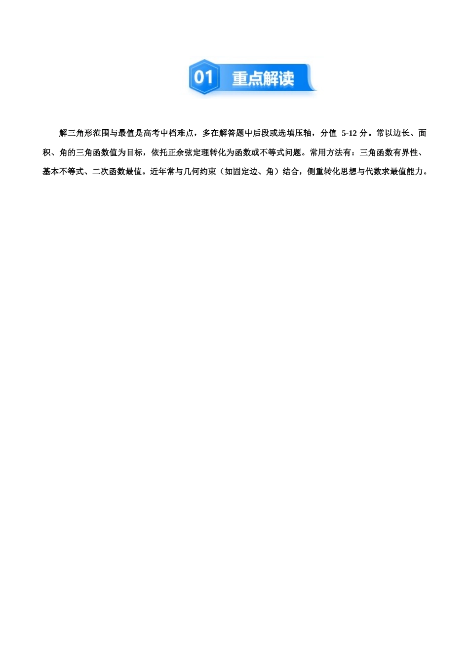 培优点3　解三角形中的范围与最值问题 （8大题型）（讲义+精练）（教师版）.docx_第2页