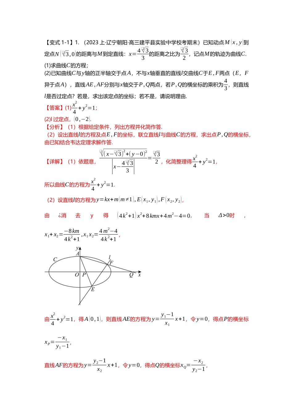 重难点专题36 圆锥曲线定点问题十二大题型汇总(解析版).docx_第3页