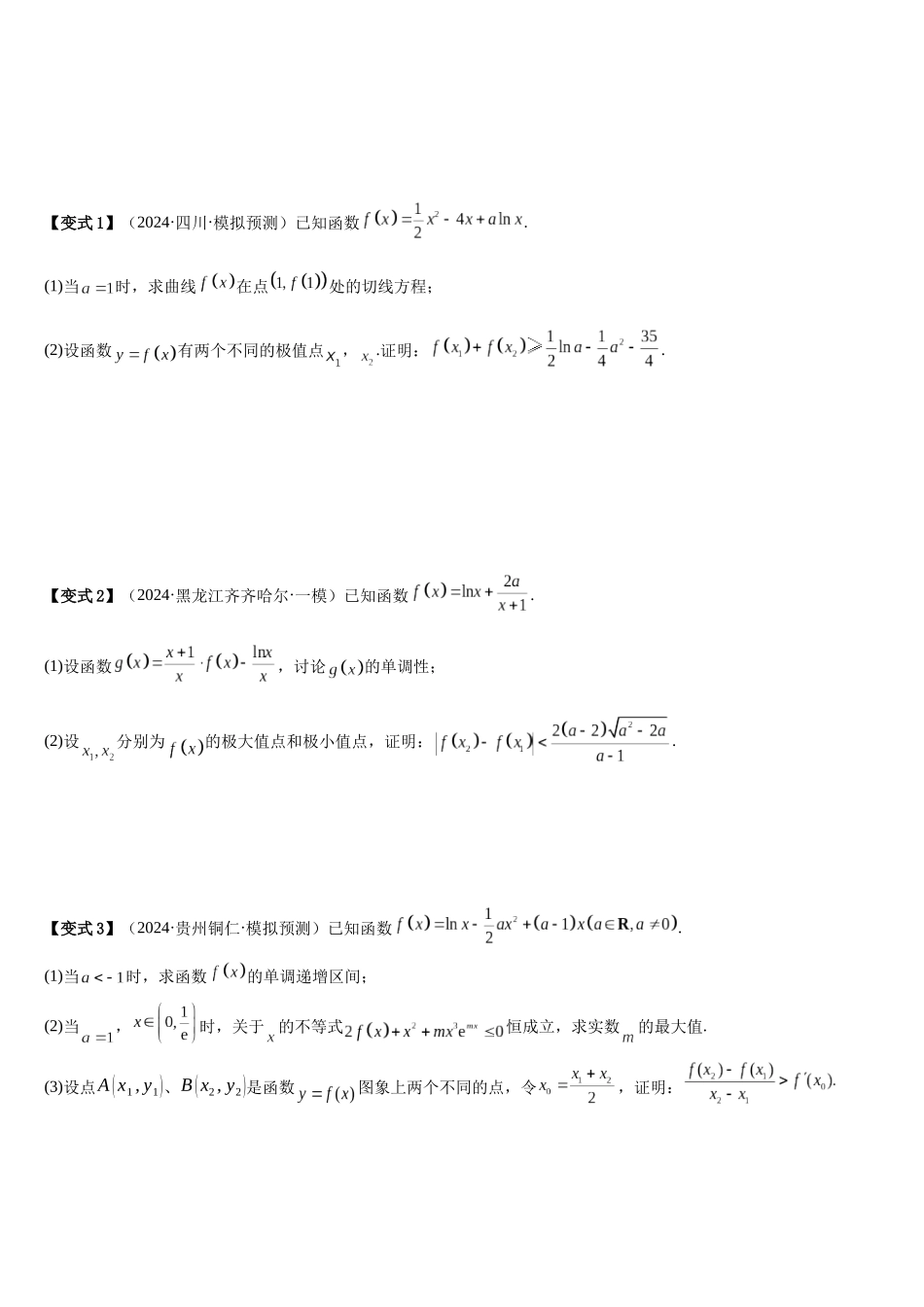 培优点03同构函数问题（2大考点+强化训练）（学生版）.docx_第2页