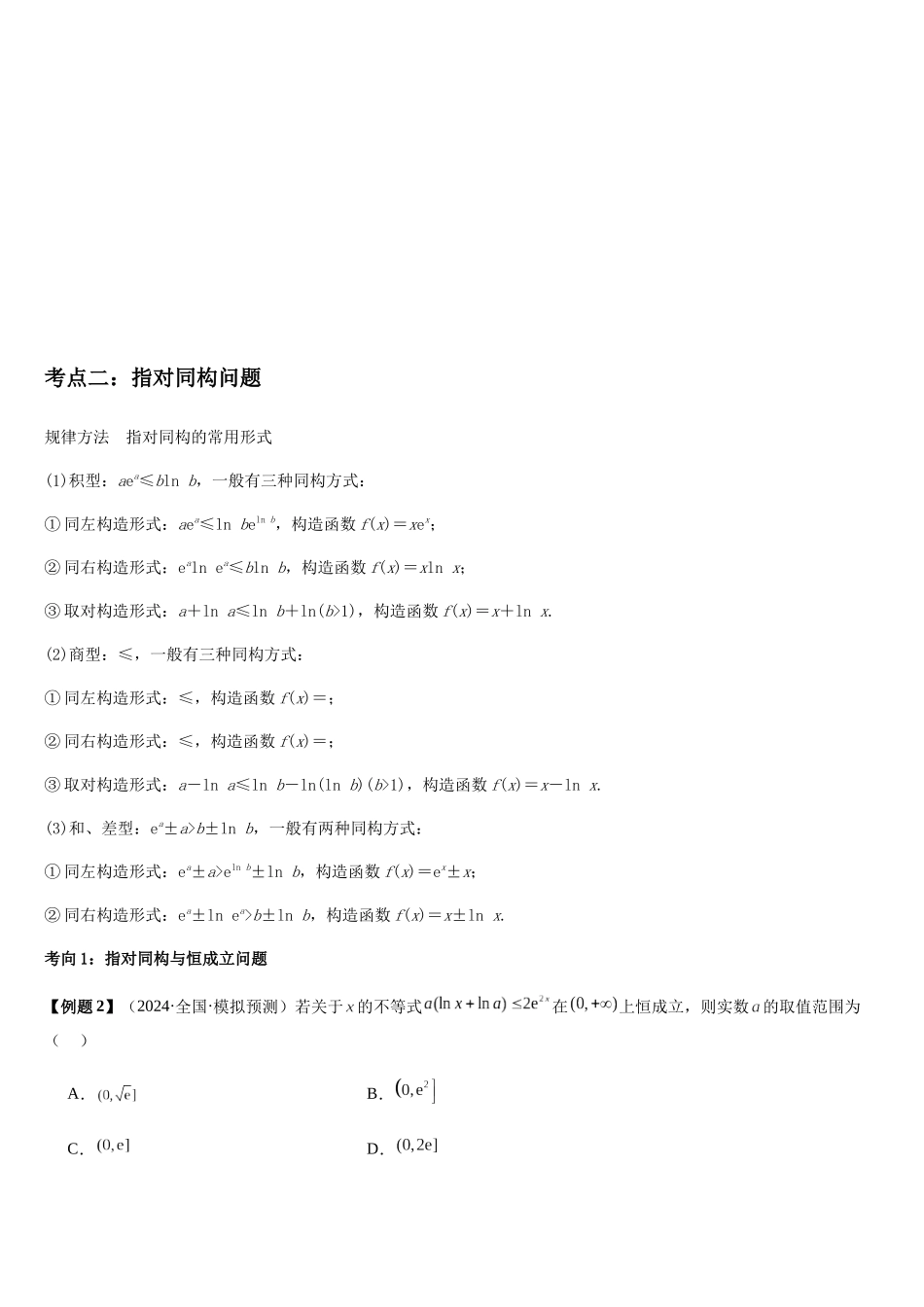 培优点03同构函数问题（2大考点+强化训练）（学生版）.docx_第3页