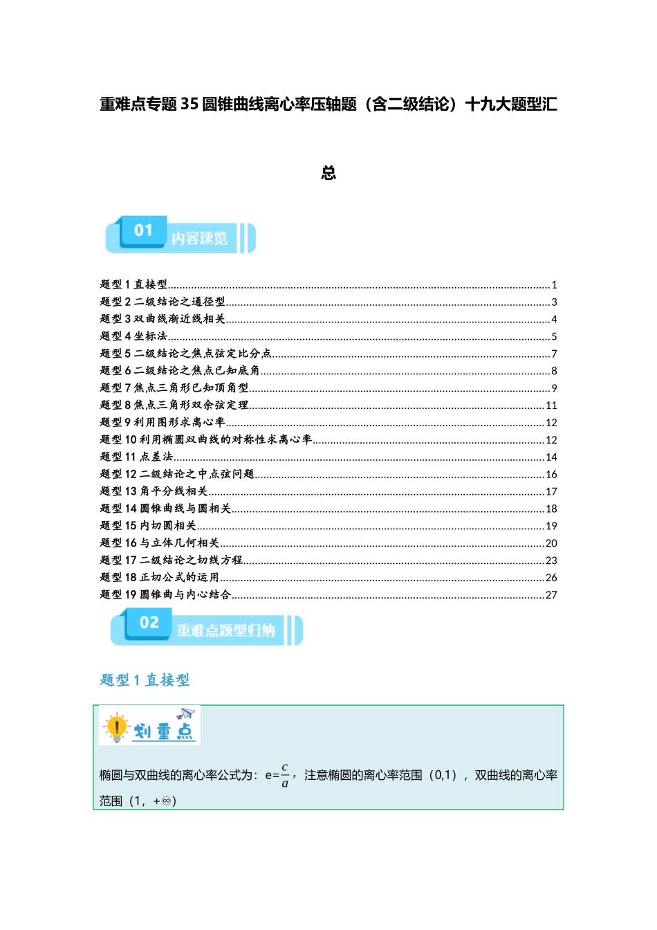 重难点专题35 圆锥曲线离心率压轴题(含二级结论)十九大题型汇总(原卷版).docx_第1页