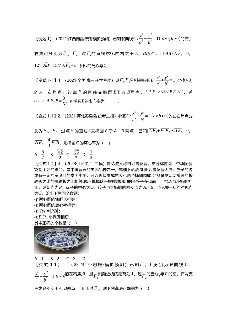 重难点专题35 圆锥曲线离心率压轴题(含二级结论)十九大题型汇总(原卷版).docx_第2页