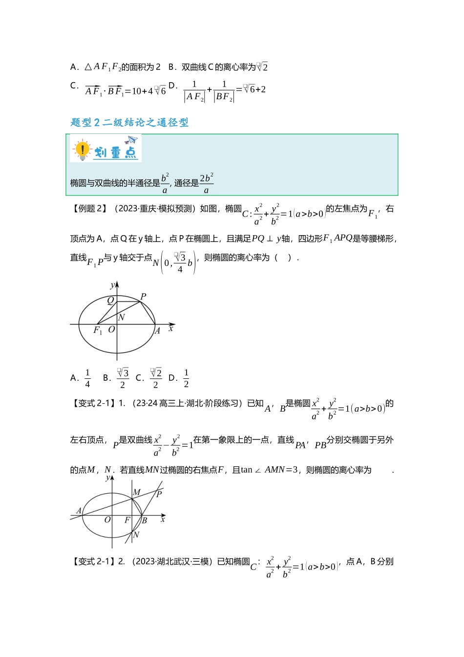 重难点专题35 圆锥曲线离心率压轴题(含二级结论)十九大题型汇总(原卷版).docx_第3页