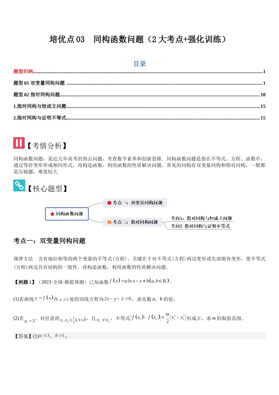 培优点03同构函数问题(2大考点+强化训练)(教师版).docx_第1页