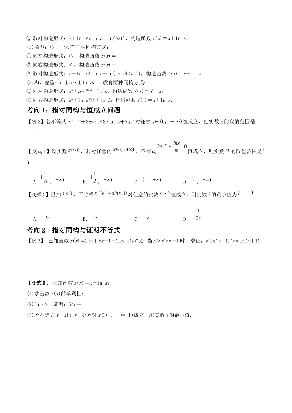 培优点03 同构函数问题(2大考点+强化训练)原卷版.docx_第3页