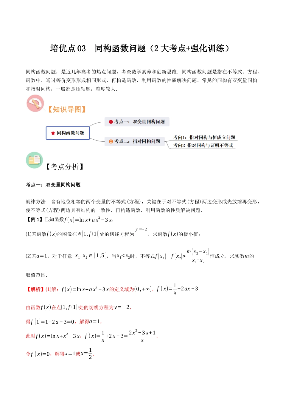 培优点03　同构函数问题（2大考点+强化训练）解析版.docx_第1页