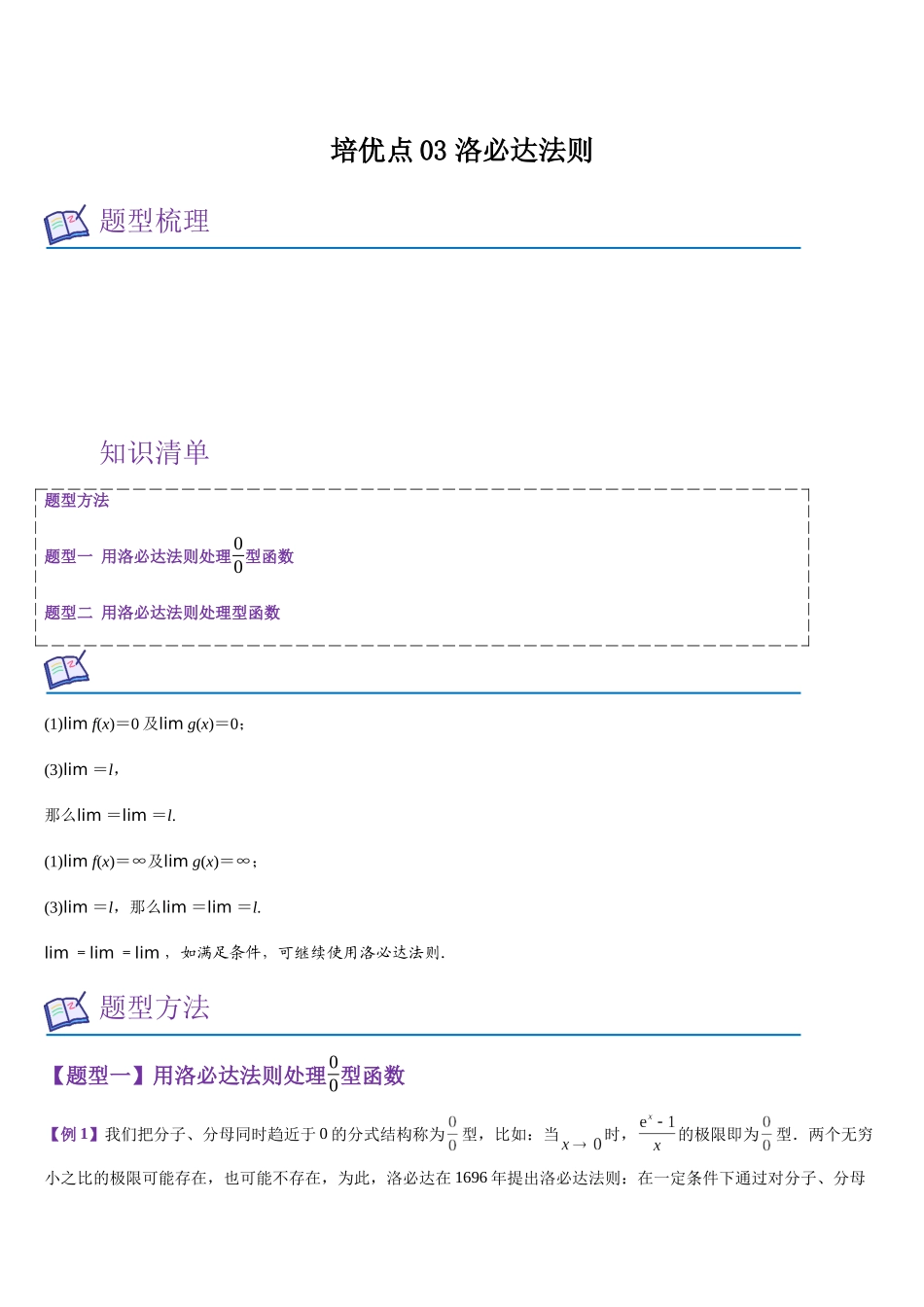 培优点03 洛必达法则(学生版).docx_第1页