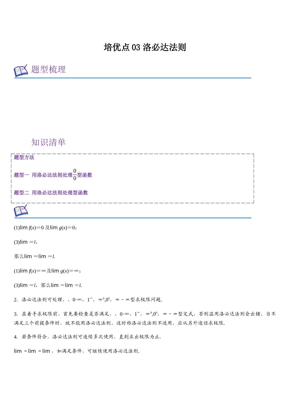 培优点03 洛必达法则(教师版).docx_第1页