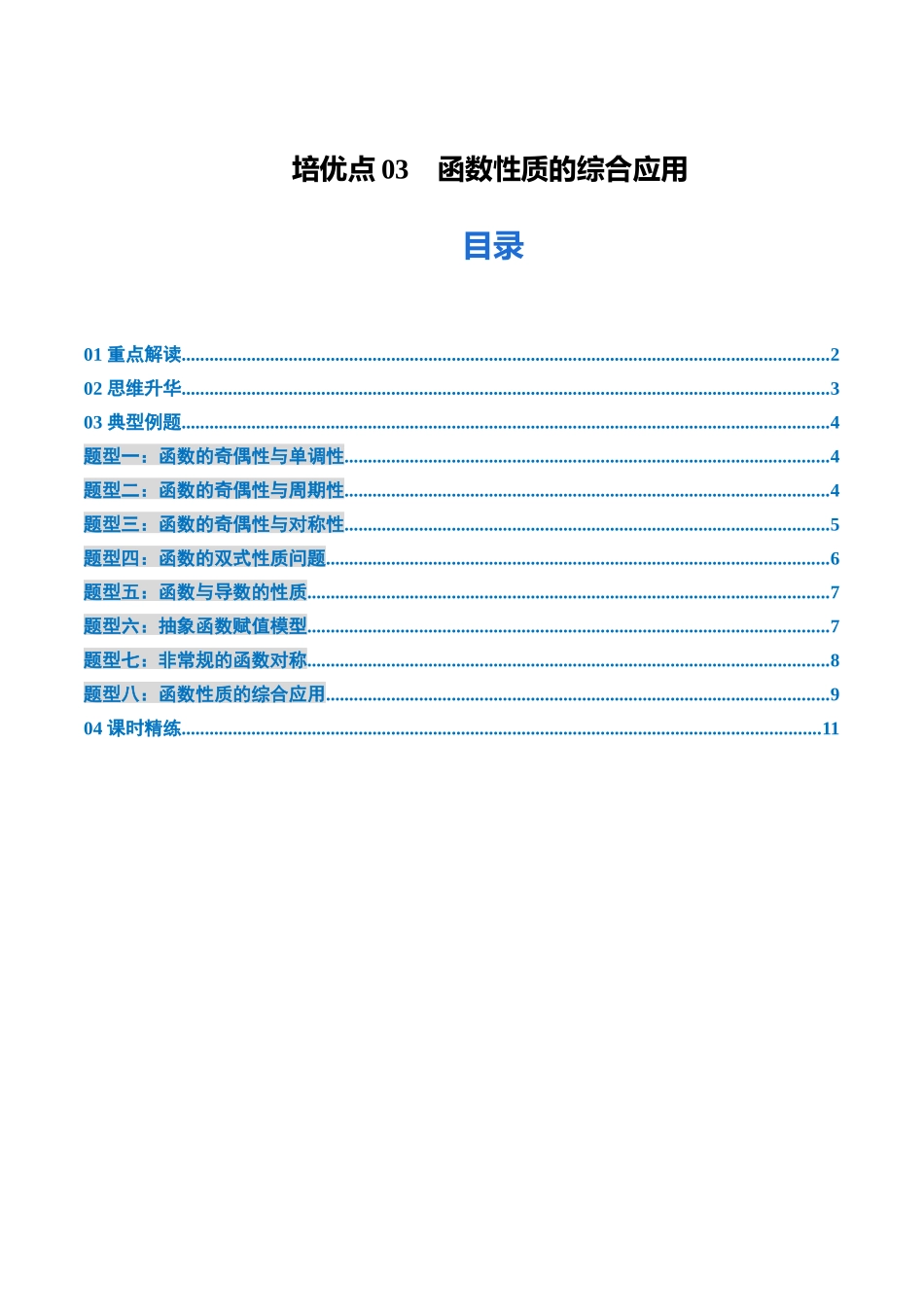 培优点03 函数性质的综合应用(8大题型)(讲义+精练)(学生版).docx_第1页