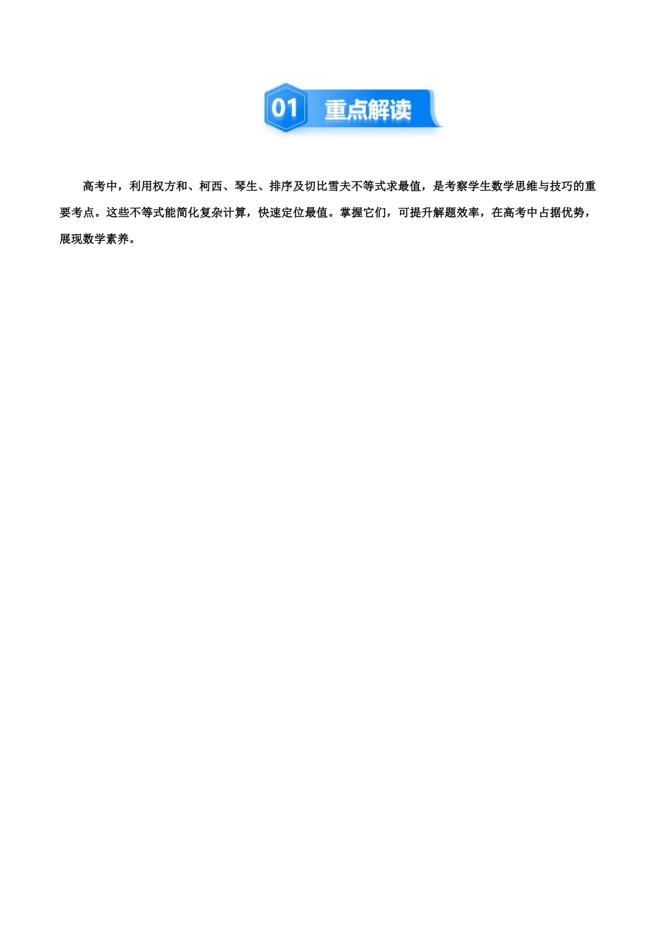 培优点2 权方和、柯西、琴声、排序、切比雪夫不等式(5大题型)(讲义+精练)(学生版).docx_第2页