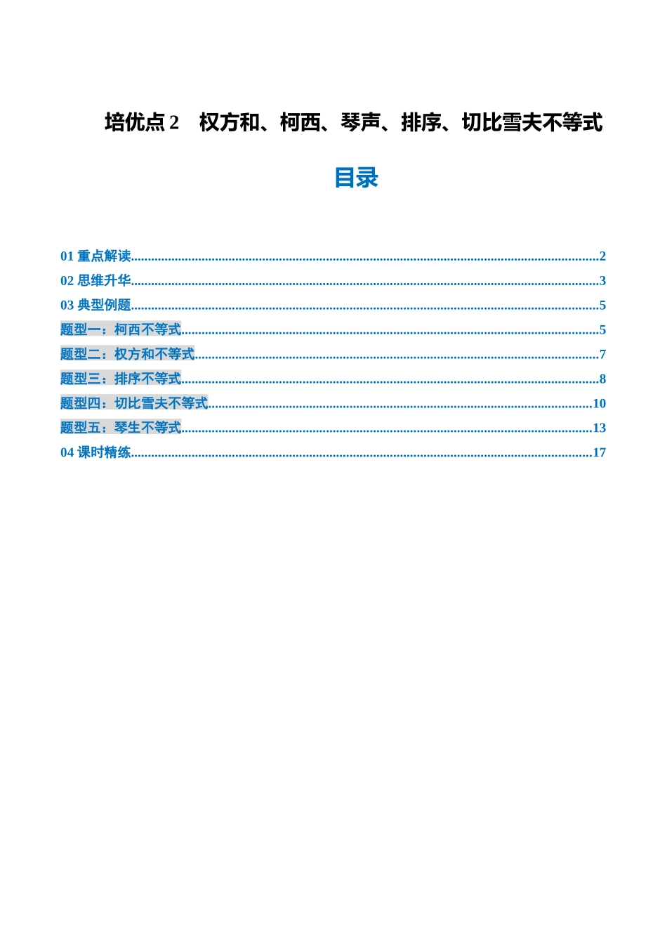 培优点2 权方和、柯西、琴声、排序、切比雪夫不等式(5大题型)(讲义+精练)(教师版).docx_第1页