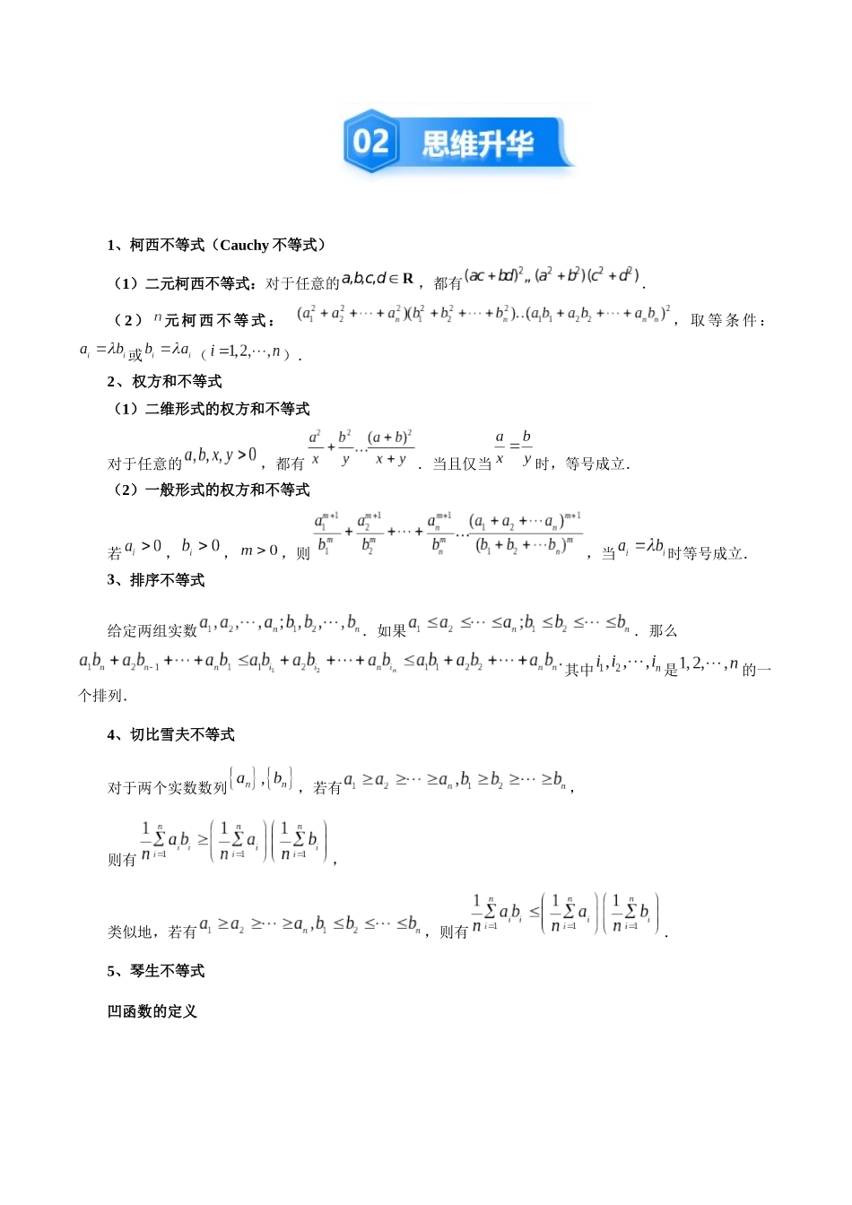 培优点2 权方和、柯西、琴声、排序、切比雪夫不等式(5大题型)(讲义+精练)(教师版).docx_第3页