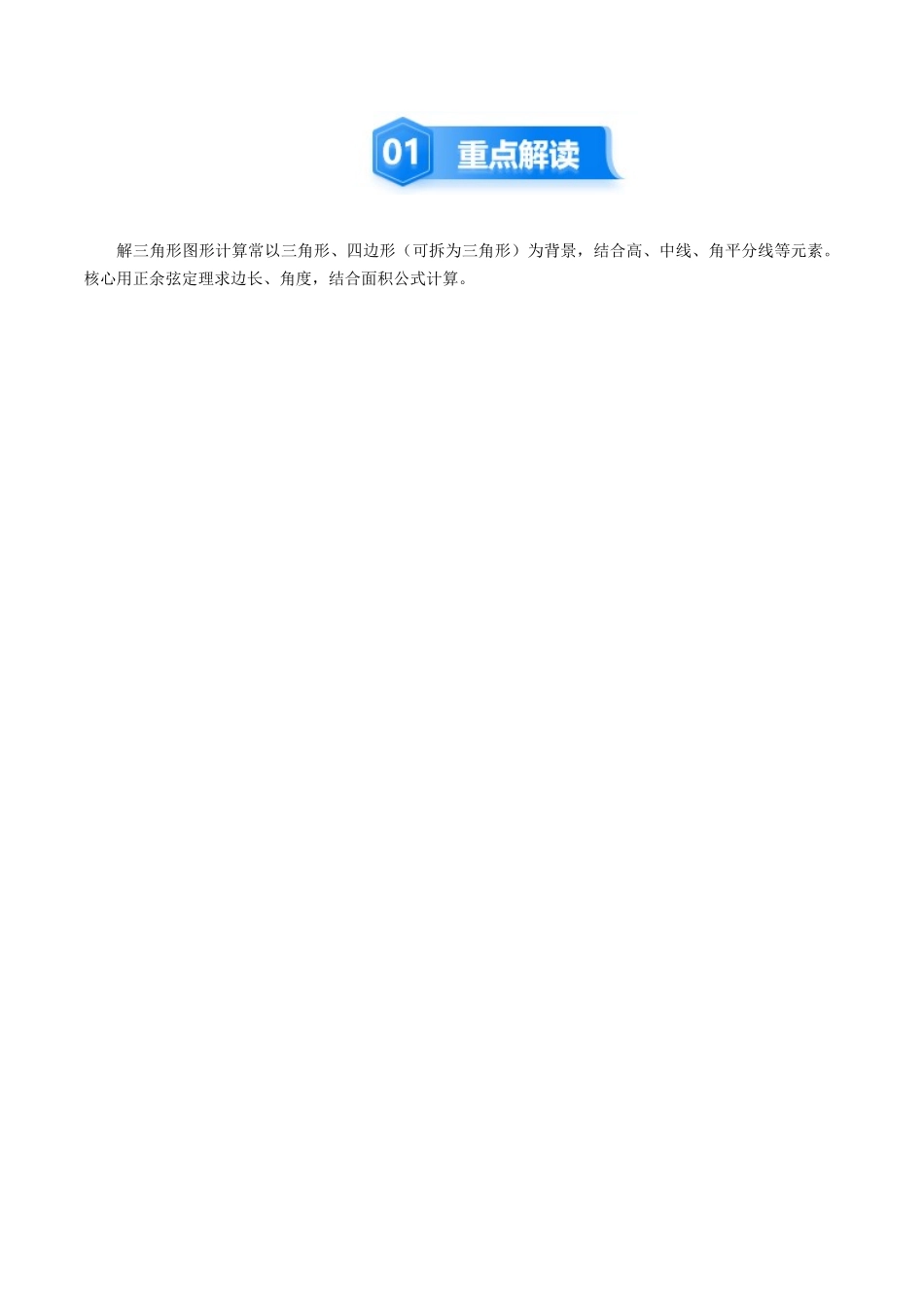 培优点2　解三角形中的几何计算问题（7大题型）（讲义+精练）（学生版）.docx_第2页