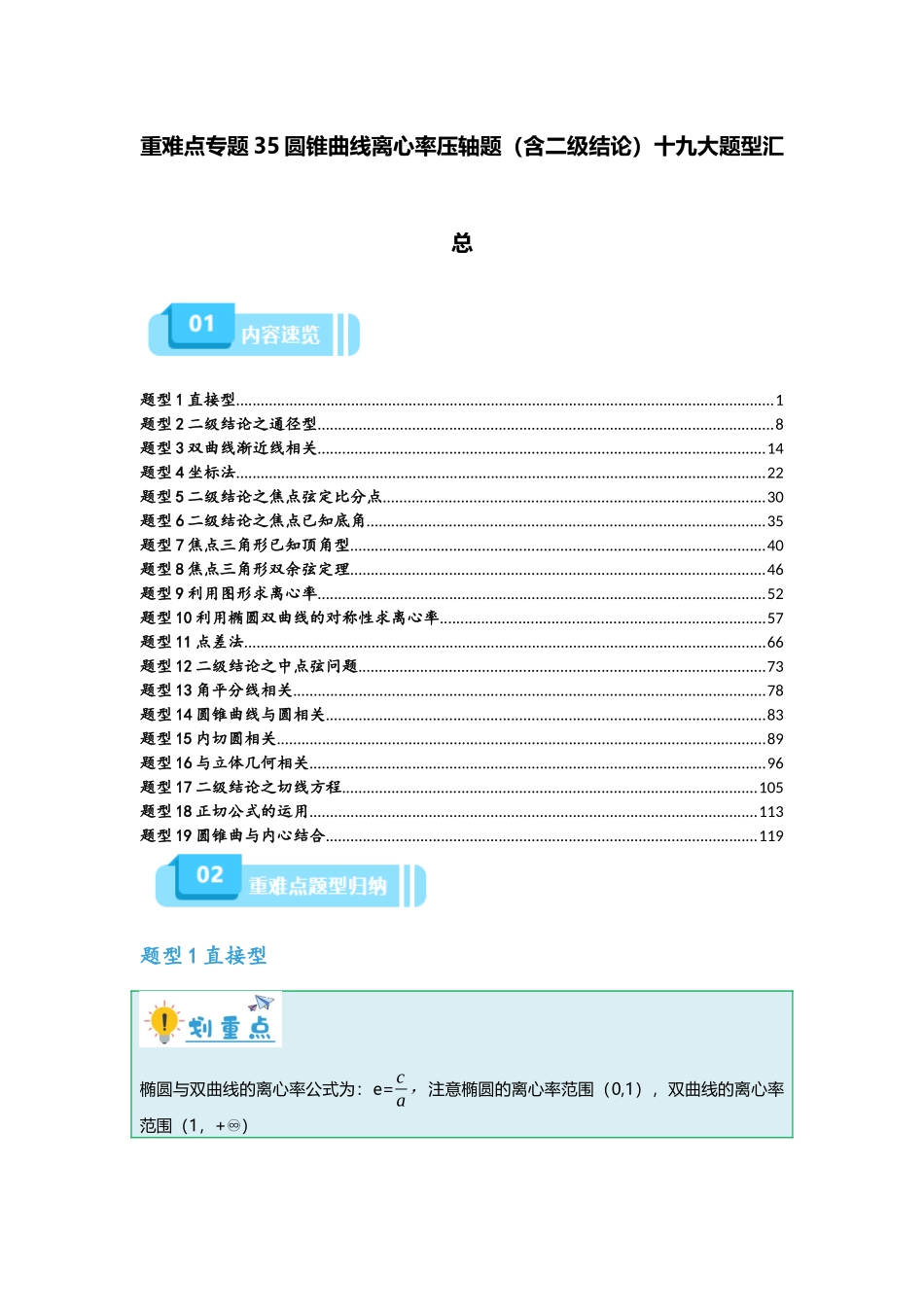 重难点专题35 圆锥曲线离心率压轴题（含二级结论）十九大题型汇总（解析版）.docx_第1页