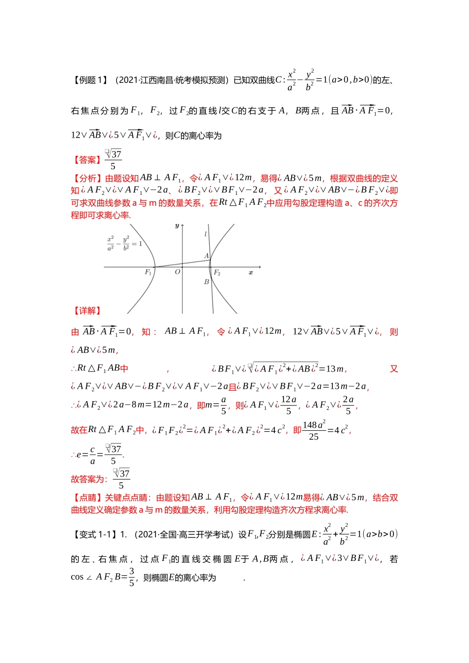 重难点专题35 圆锥曲线离心率压轴题（含二级结论）十九大题型汇总（解析版）.docx_第2页