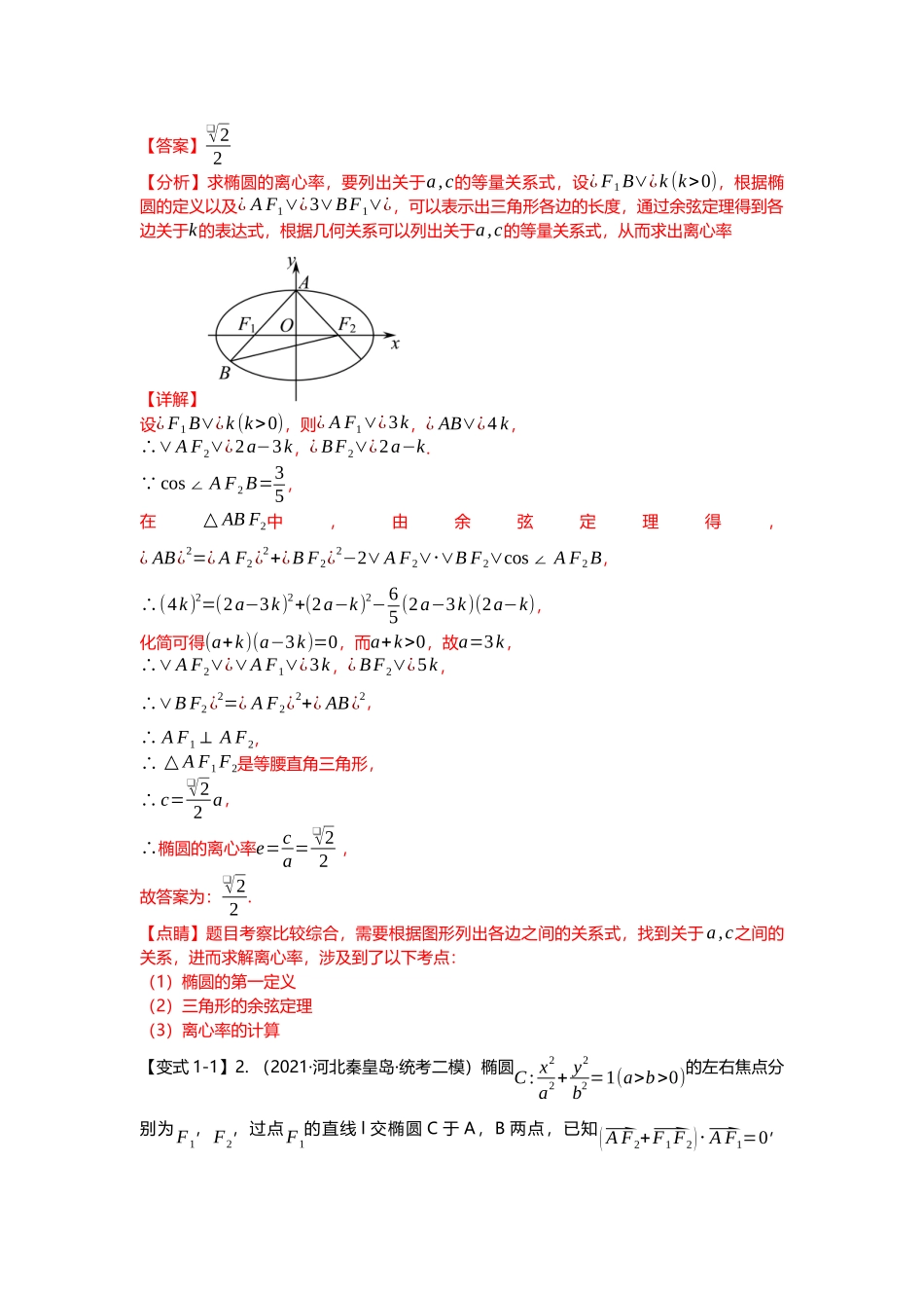 重难点专题35 圆锥曲线离心率压轴题（含二级结论）十九大题型汇总（解析版）.docx_第3页