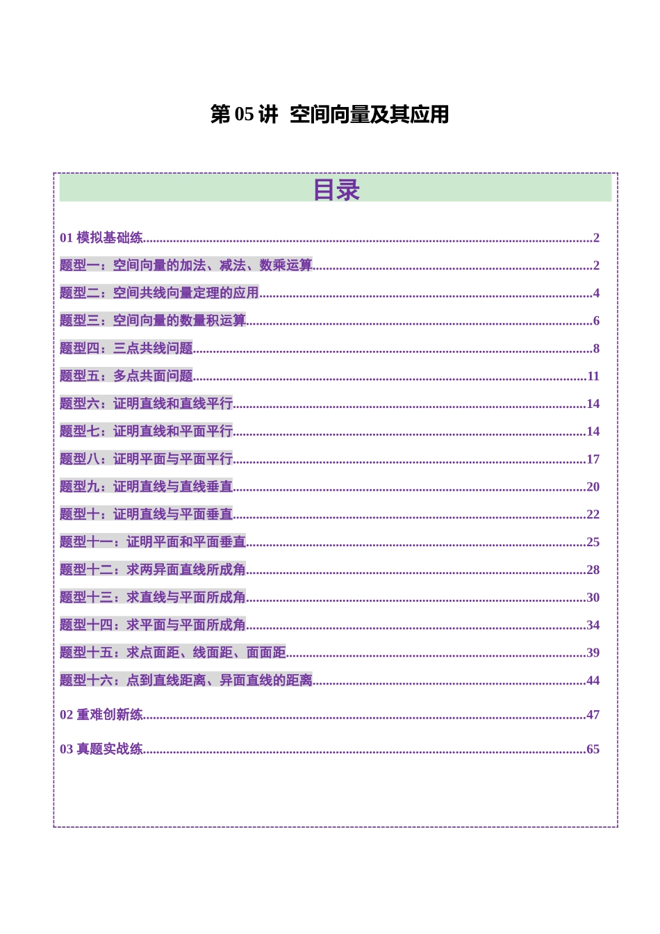 第05讲 空间向量及其应用(十六大题型)(练习)(教师版).docx_第1页