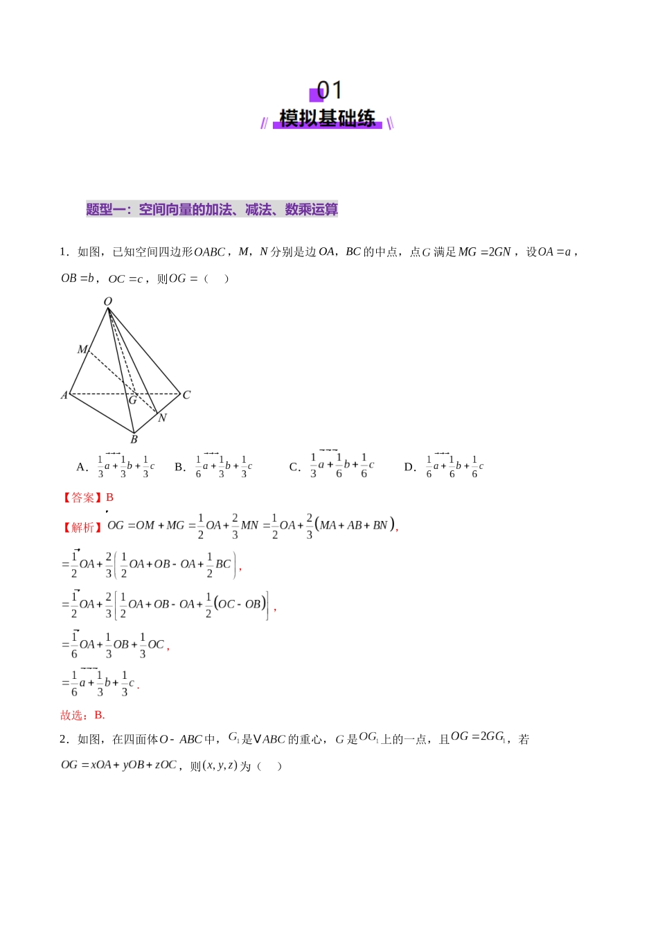 第05讲 空间向量及其应用(十六大题型)(练习)(教师版).docx_第2页