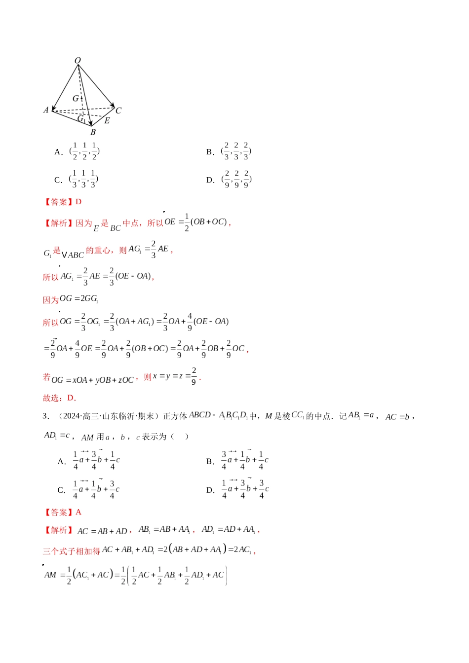 第05讲 空间向量及其应用(十六大题型)(练习)(教师版).docx_第3页