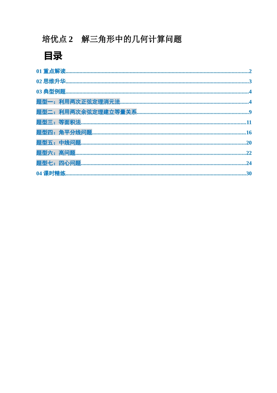 培优点2 解三角形中的几何计算问题(7大题型)(讲义+精练)(教师版).docx_第1页