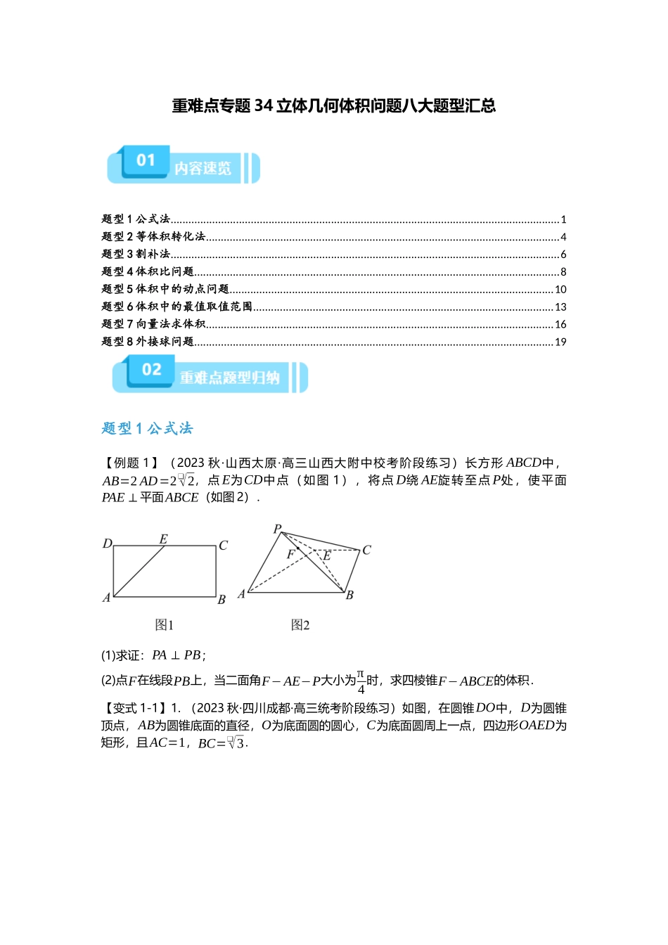 重难点专题34 立体几何体积问题八大题型汇总（原卷版）.docx_第1页