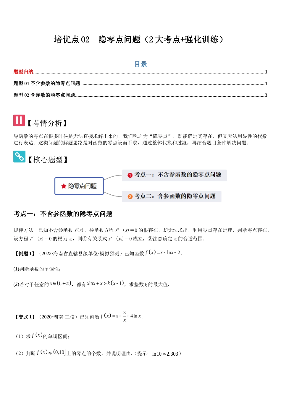 培优点02隐零点问题(2大考点+强化训练)(学生版).docx_第1页