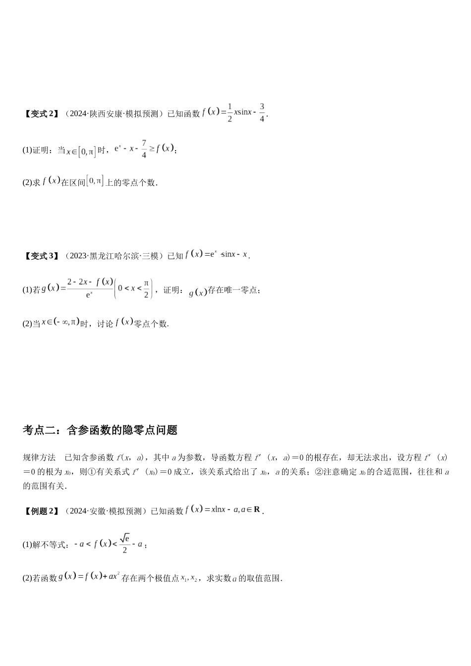 培优点02隐零点问题(2大考点+强化训练)(学生版).docx_第2页