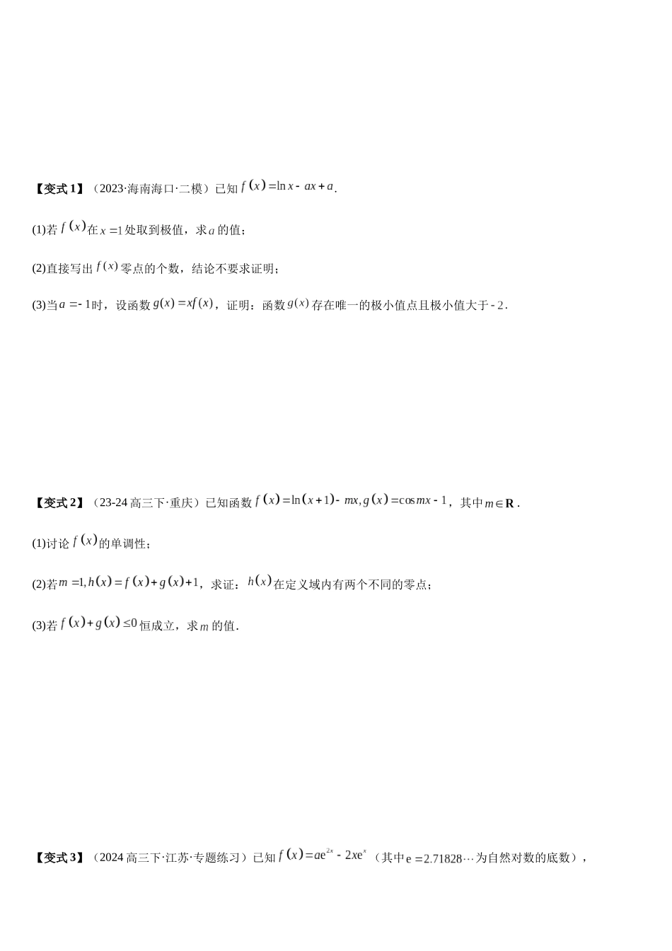 培优点02隐零点问题(2大考点+强化训练)(学生版).docx_第3页