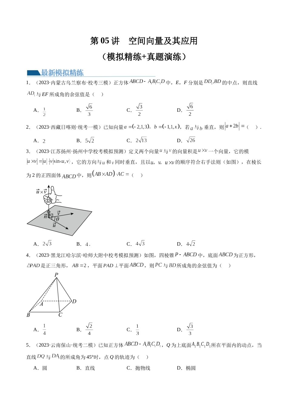 第05讲 空间向量及其应用（练习）（学生版）.docx_第1页