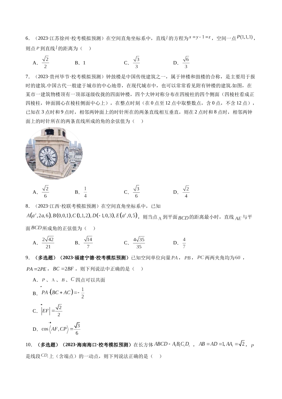 第05讲 空间向量及其应用（练习）（学生版）.docx_第2页