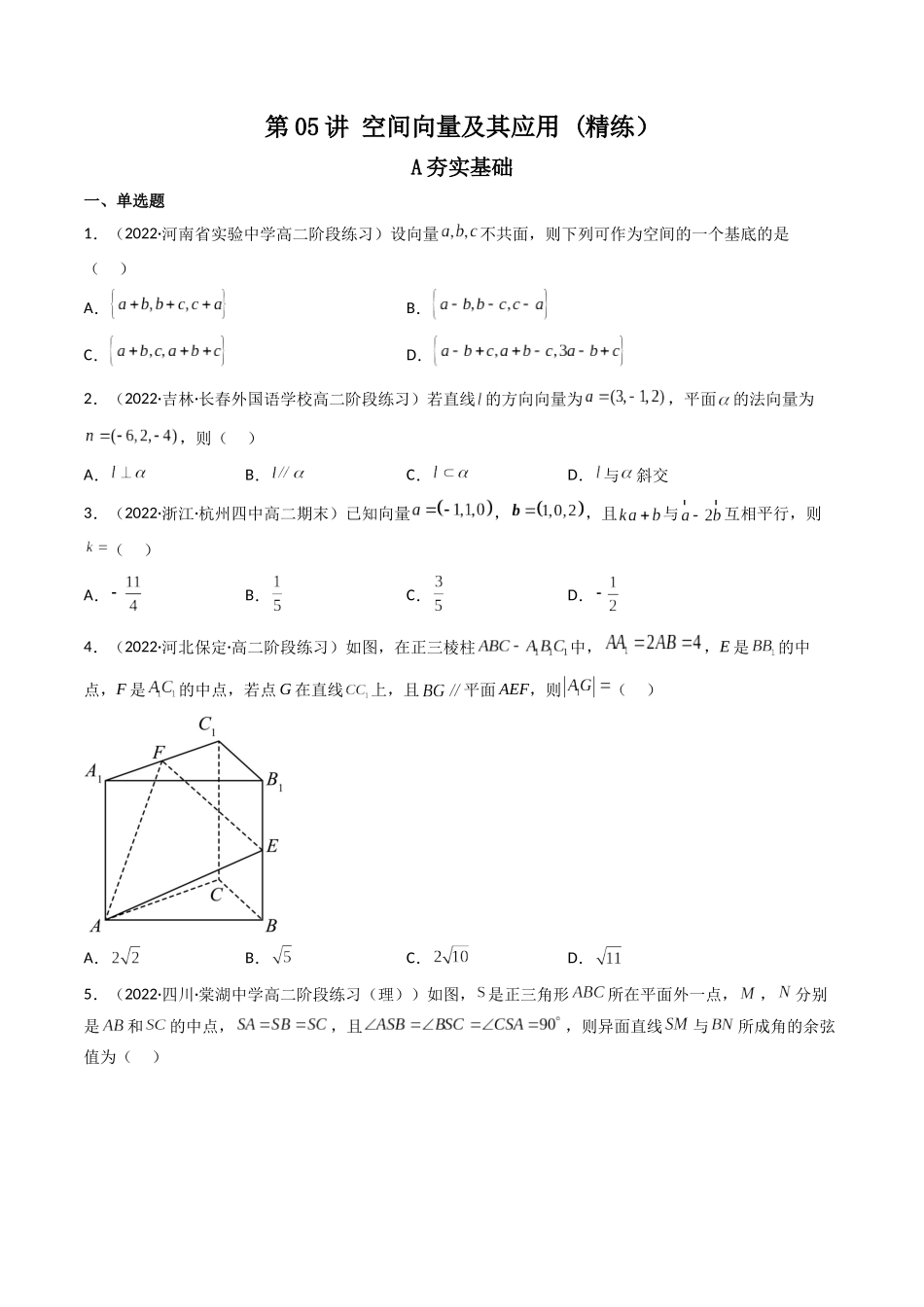 第05讲 空间向量及其应用 (高频考点—精练)(原卷版).docx_第1页
