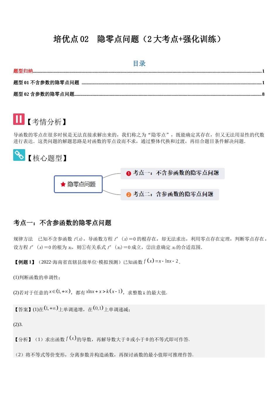 培优点02隐零点问题（2大考点+强化训练）（教师版）.docx_第1页