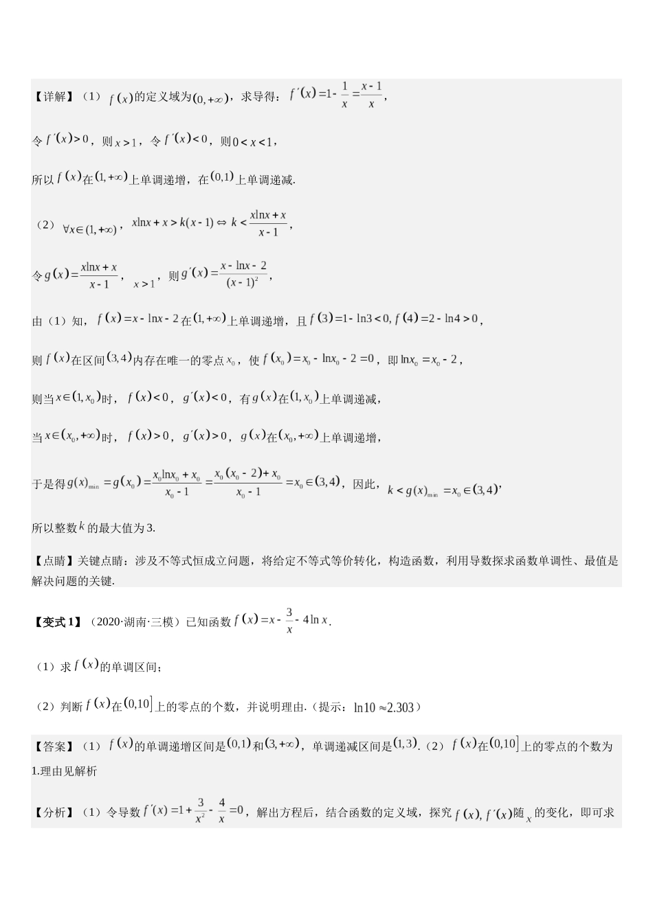 培优点02隐零点问题（2大考点+强化训练）（教师版）.docx_第2页