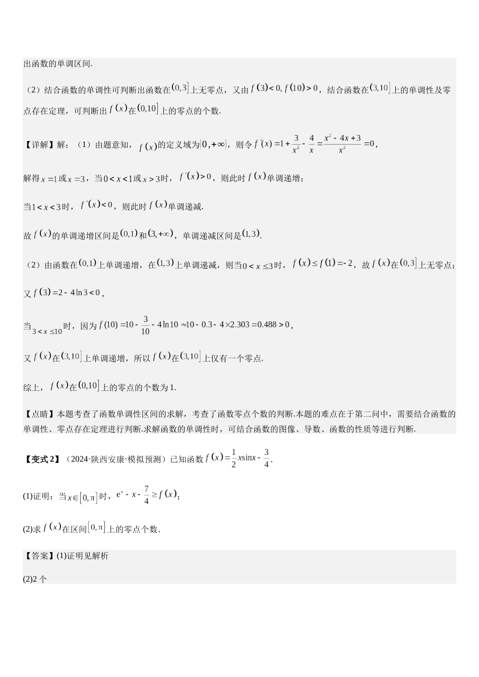 培优点02隐零点问题（2大考点+强化训练）（教师版）.docx_第3页