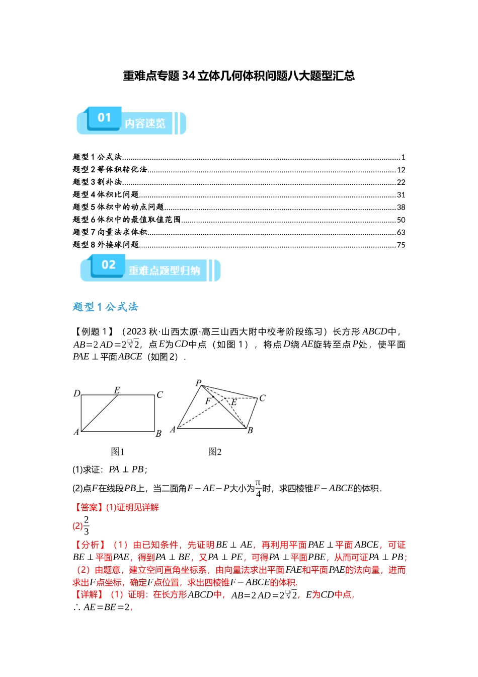 重难点专题34 立体几何体积问题八大题型汇总（解析版）.docx_第1页