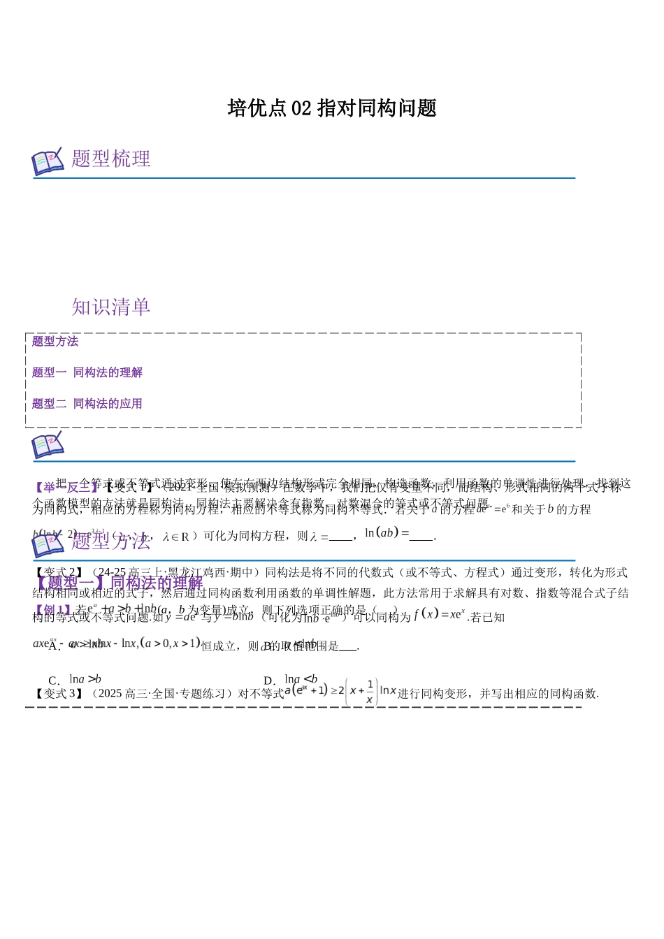 培优点02 指对同构问题(学生版).docx_第1页