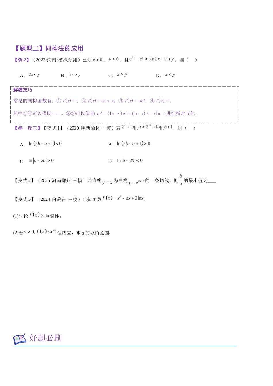 培优点02 指对同构问题(学生版).docx_第2页