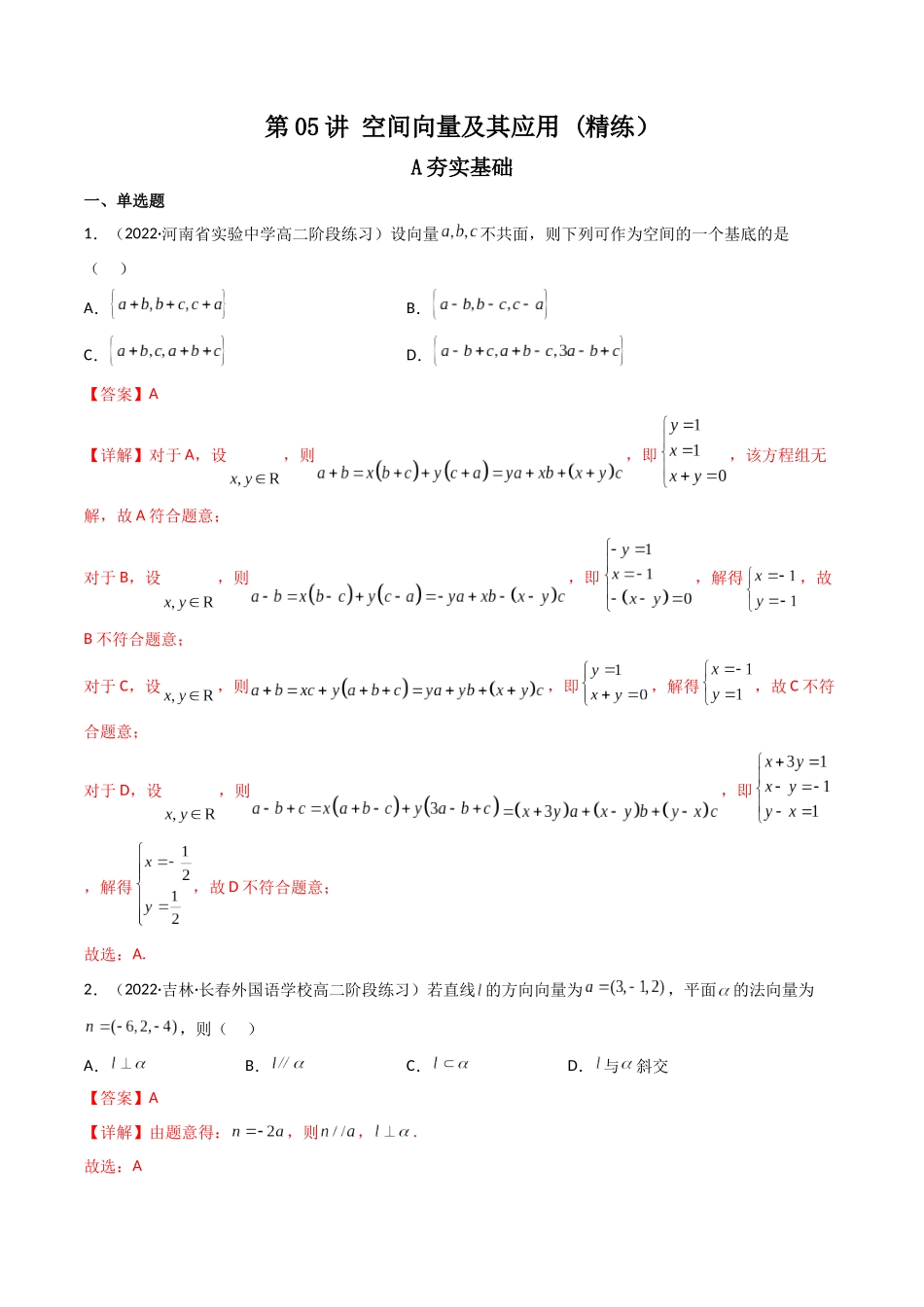 第05讲 空间向量及其应用 (高频考点—精练）（解析版）.docx_第1页