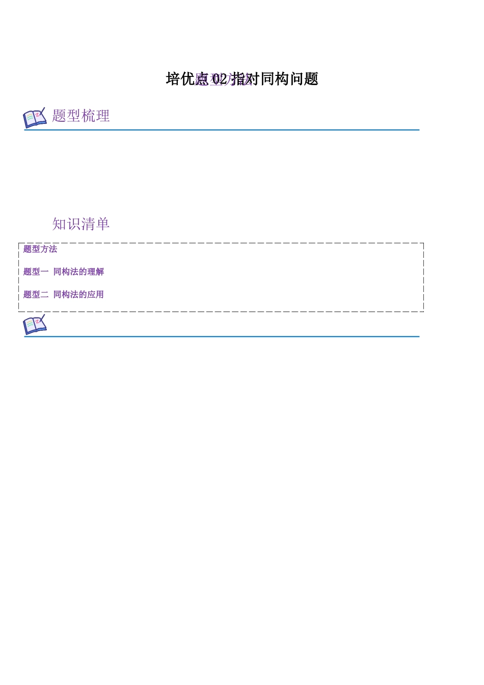 培优点02 指对同构问题（教师版）.docx_第1页