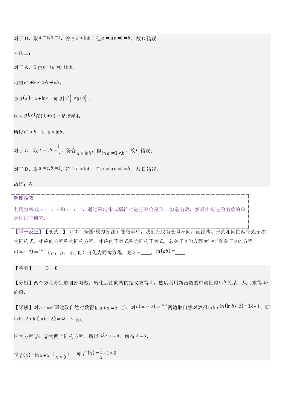 培优点02 指对同构问题（教师版）.docx_第2页